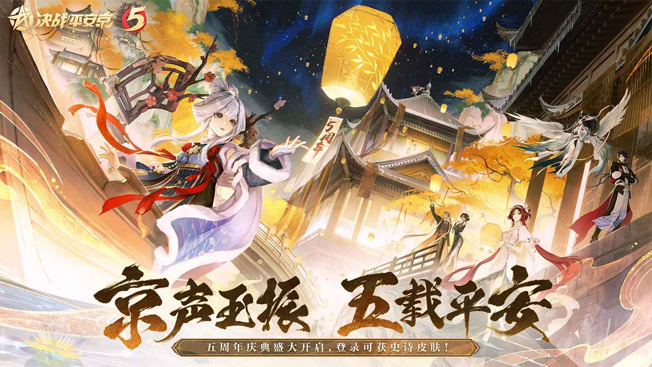 决战平安京正版下载-决战平安京正版安卓下载v1.113.0
