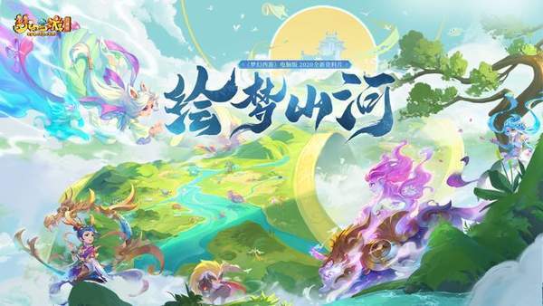 梦幻互通版