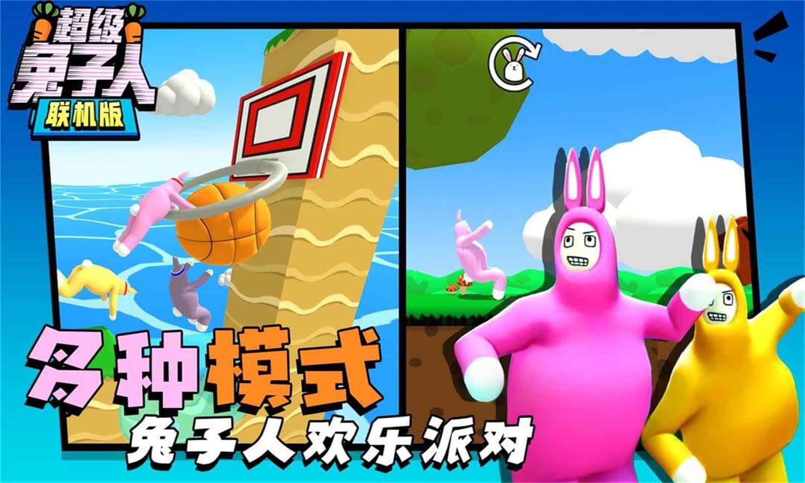 超级兔子人联机版手机下载-超级兔子人联机版手机中文下载v1.3.9