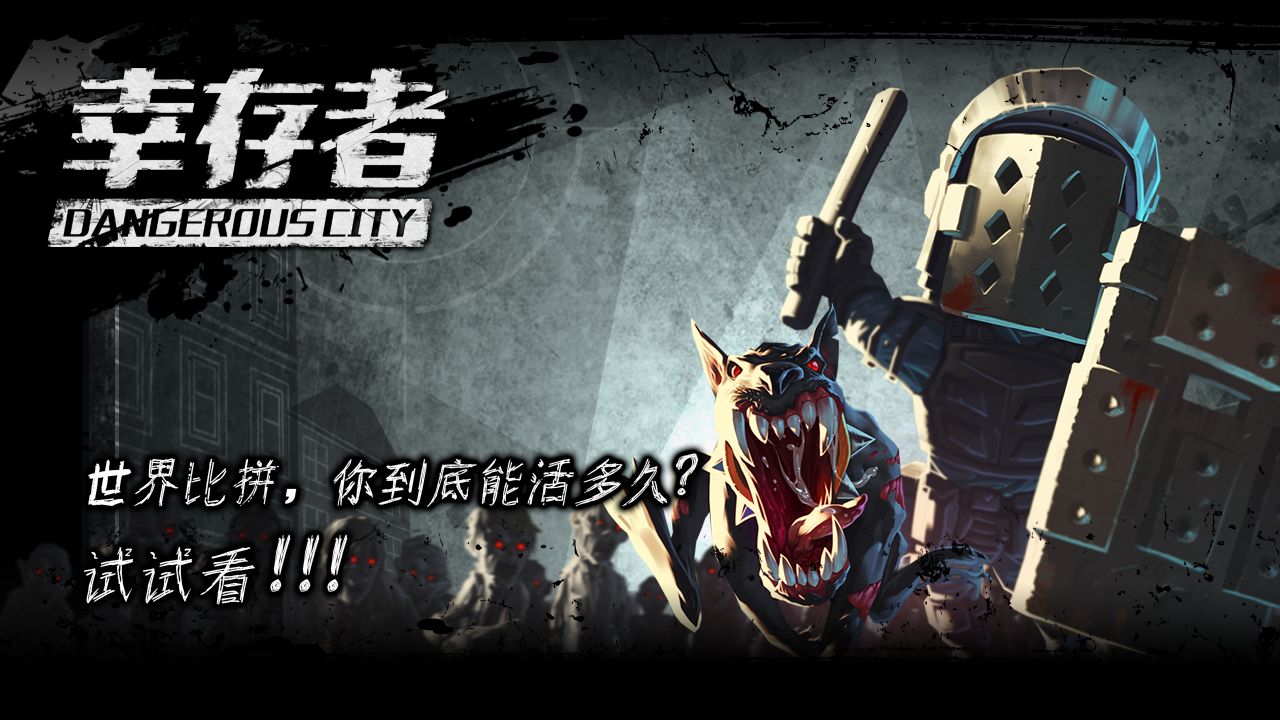 幸存者危城（无限钻石版）