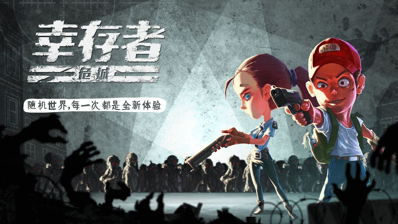 幸存者危城（无限钻石版）