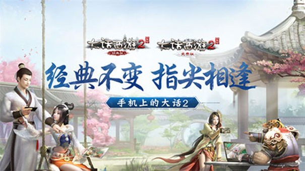 大话西游2手游官网版下载-大话西游2手游官网口袋版下载v2.0.209