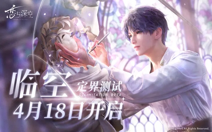 恋与深空内测版