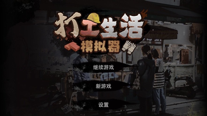 打工生活模拟器内置作弊菜单2023下载-打工生活模拟器内置作弊菜单无广告下载v1.3.3