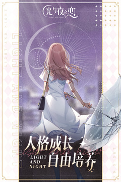 光与夜之恋官网版