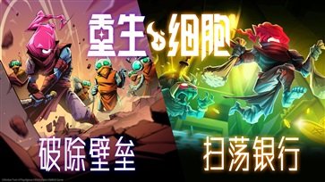 重生细胞（免费版完整版中文全解锁）