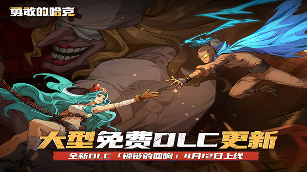 勇敢的哈克手机免费完整版