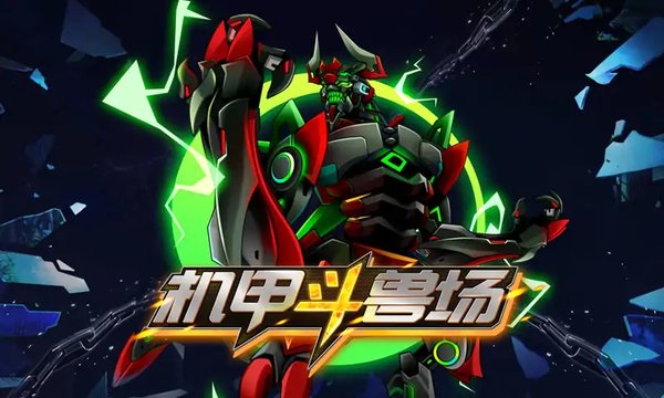 机甲斗兽场(Mecha Colosseum国际服)