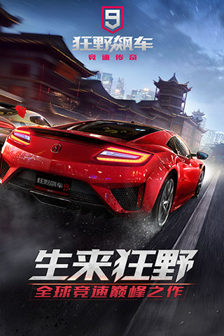 狂野飙车9竞速传奇（无限金币无限钻石）