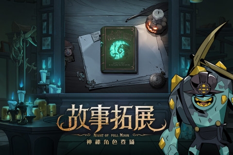 月圆之夜（dlc全解锁）