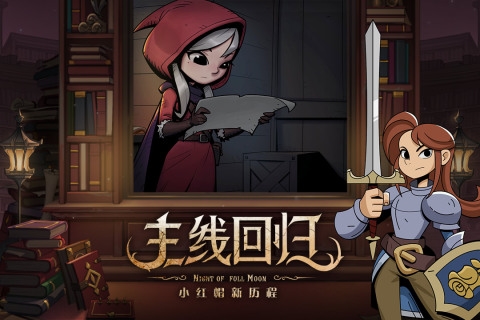 月圆之夜（dlc全解锁）