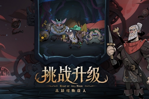 月圆之夜（dlc全解锁）