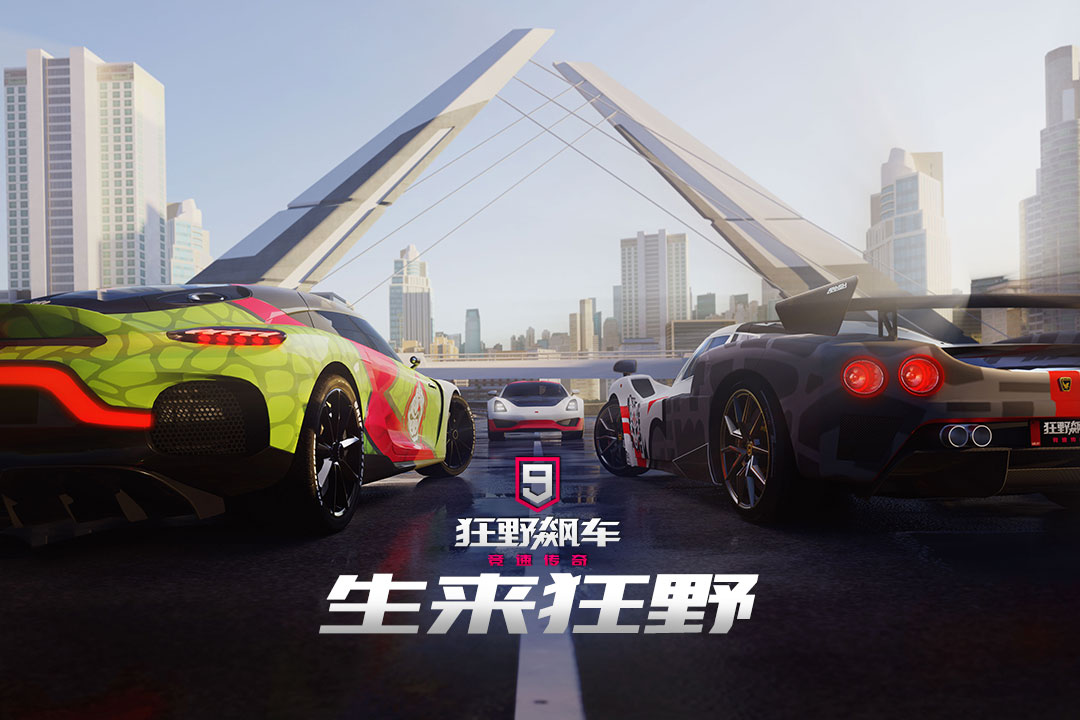 狂野飙车9（内购直装版）