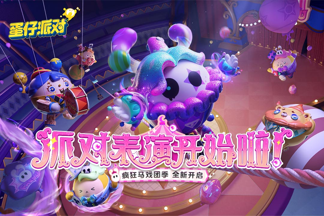 蛋仔派对免实名认证版本免费下载-蛋仔派对不用实名不用登录下载v1.0.5
