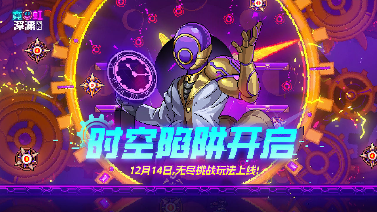 霓虹深渊无限（ee修改器）