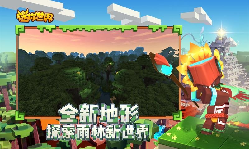 迷你世界雨林版本免费下载-迷你世界雨林版本中文正版下载v1.25.0