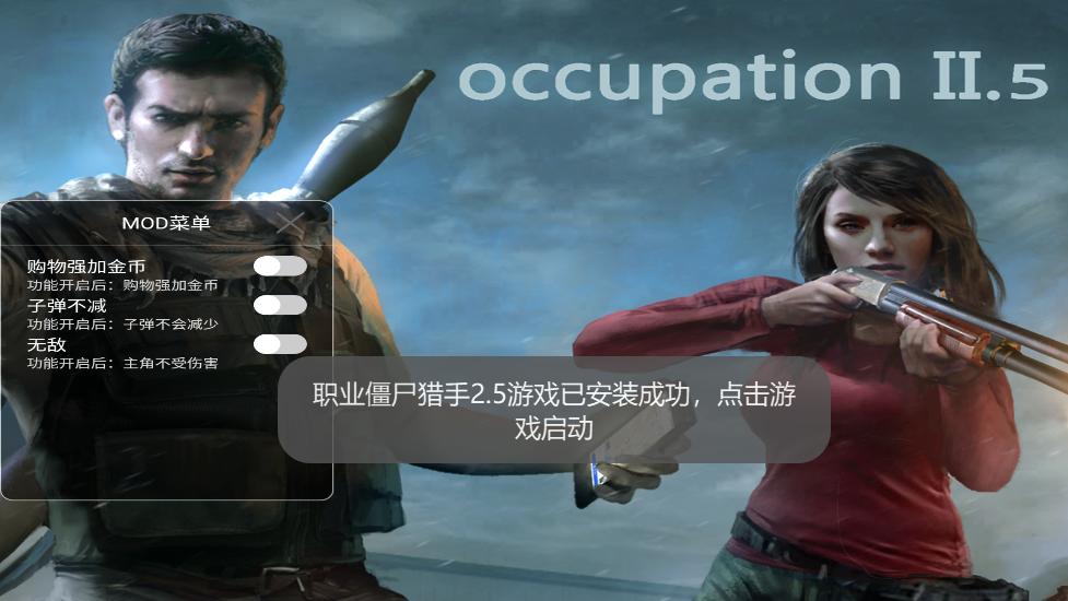 Occupation2.5（职业僵尸猎手2.5内置修改器版）