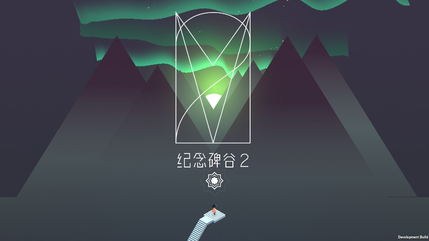 纪念碑谷2无需付费免登录最新版本下载-纪念碑谷2无需登录中文下载安装v1.0.2