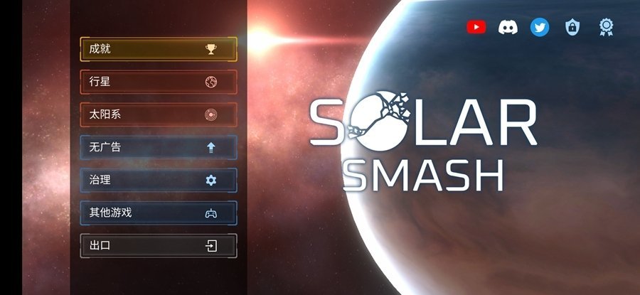 星球毁灭模拟器(MOD作弊菜单)(Solar Smash)