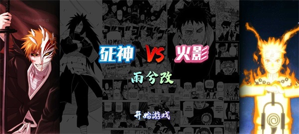 死神vs火影雨兮改(完整版)下载-死神vs火影雨兮改(完整版)手机下载v1.0