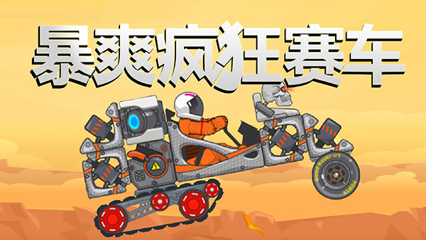 暴爽疯狂赛车（官网版）