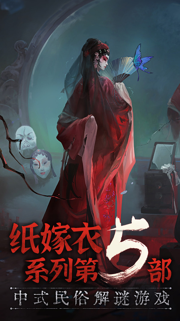 纸嫁衣5破解版免广告完整版(无间梦境)