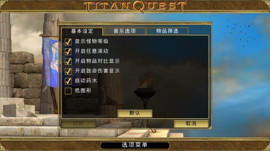 泰坦之旅(Titan Quest)