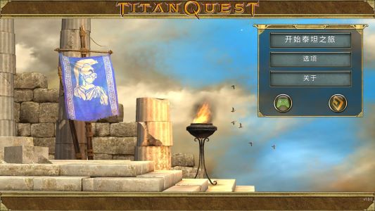 泰坦之旅(Titan Quest)