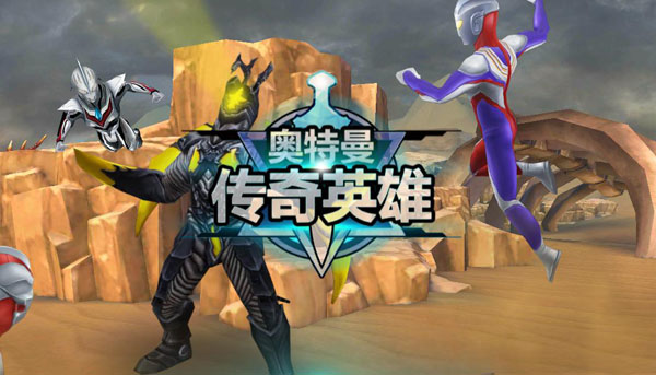 奥特曼传奇英雄（4399存档版）(奥特曼传奇英雄)
