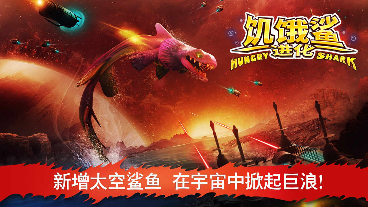 饥饿鲨进化（无限钻石版）