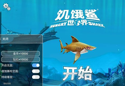 饥饿鲨世界（Hungry Shark国际服内置修改器）