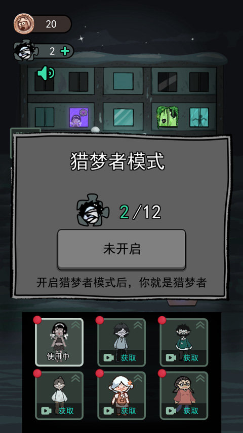 猛鬼宿舍（猎梦者模式无限金币）