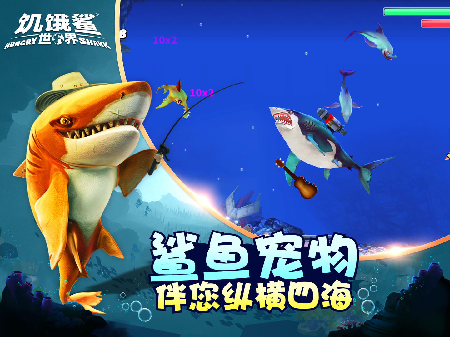 饥饿鲨世界（内置功能菜单无限珍珠）