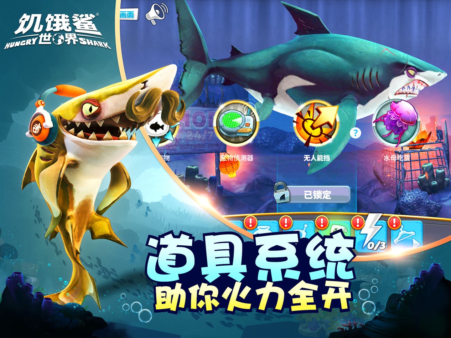 饥饿鲨世界（内置功能菜单无限珍珠）
