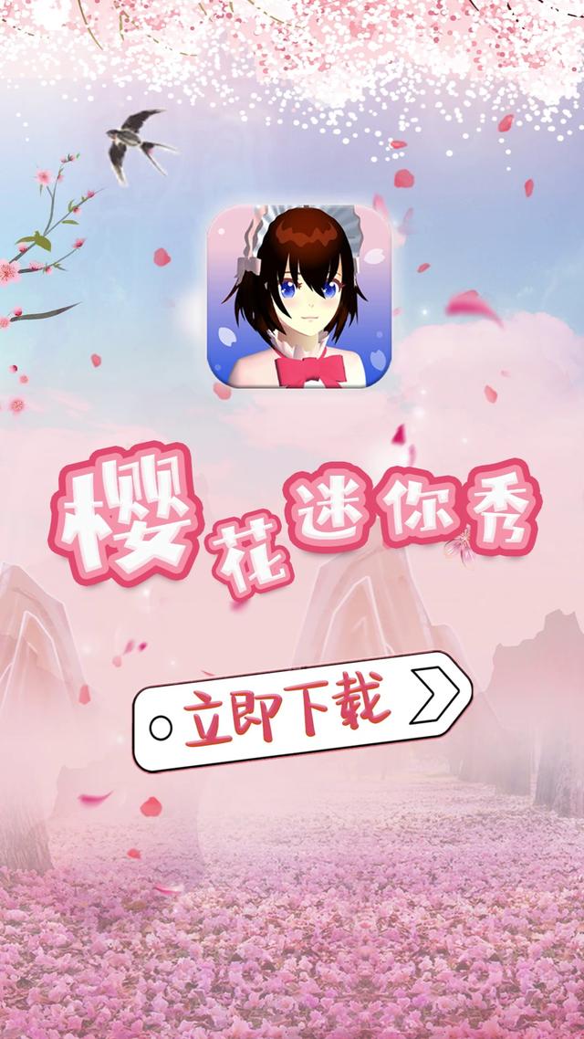 樱花迷你秀免费版下载-樱花迷你秀免费中文版下载v1.0.0.4