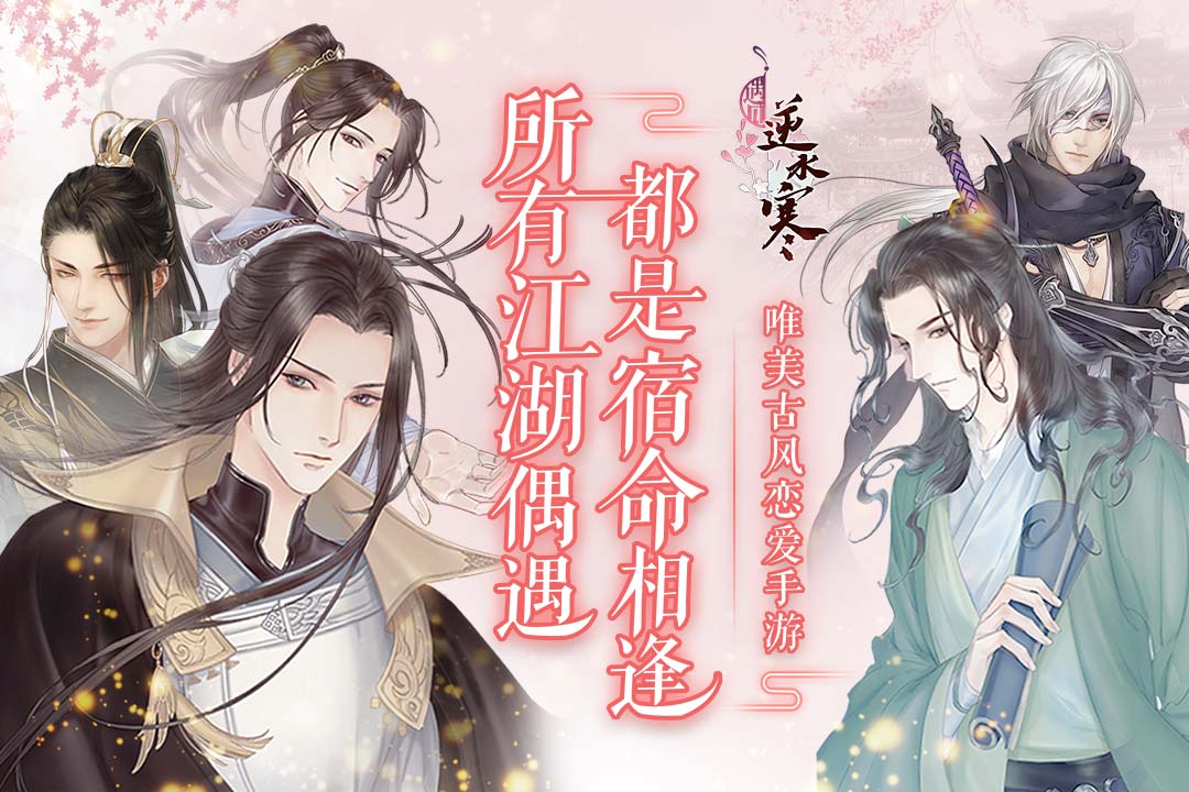 遇见逆水寒（官网正式版）