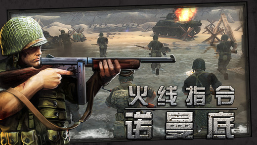 火线指令诺曼底（手游）