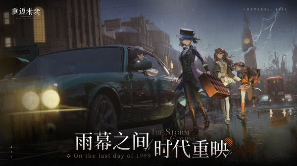 重返未来:1999游戏官网版