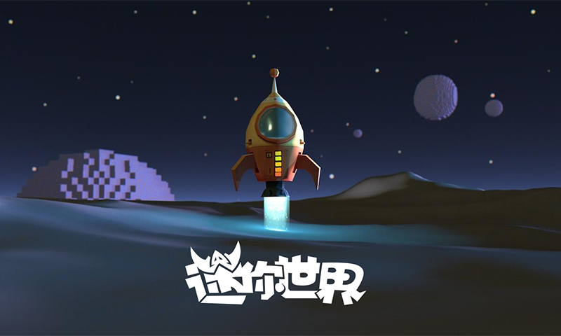 迷你世界（太空版）