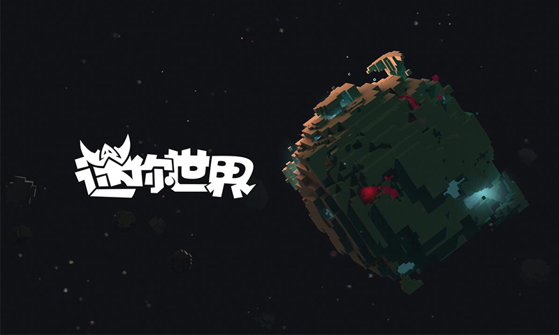 迷你世界（太空版）