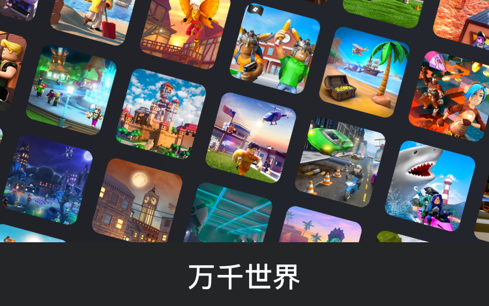 Roblox（罗布乐思正版）