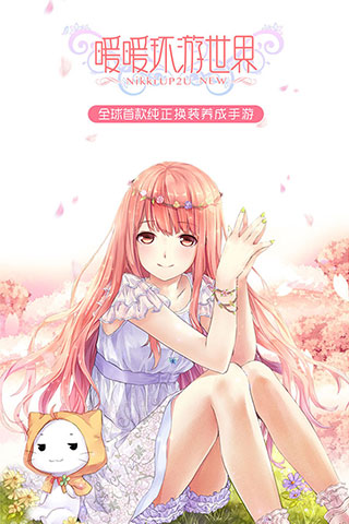暖暖环游世界（安卓版）