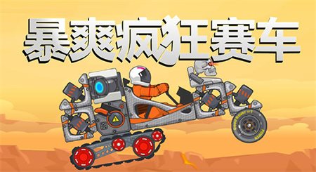 暴爽疯狂赛车（无限金币钻石）