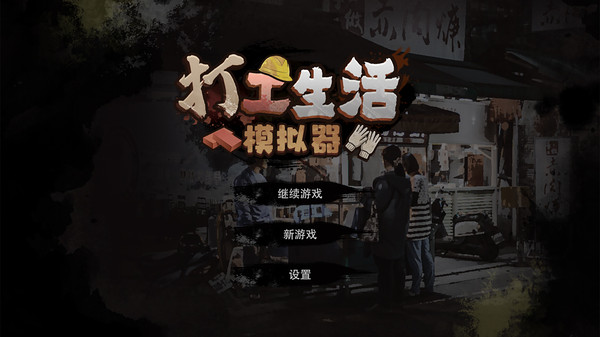 打工生活模拟器官方正版下载-打工模拟器官方正版最新下载v1.5.1