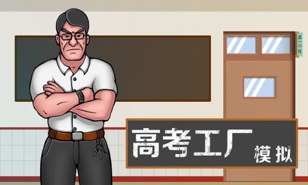 高考工厂模拟器破解版