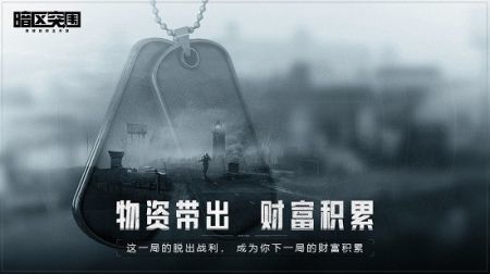 暗区突围（无限币）