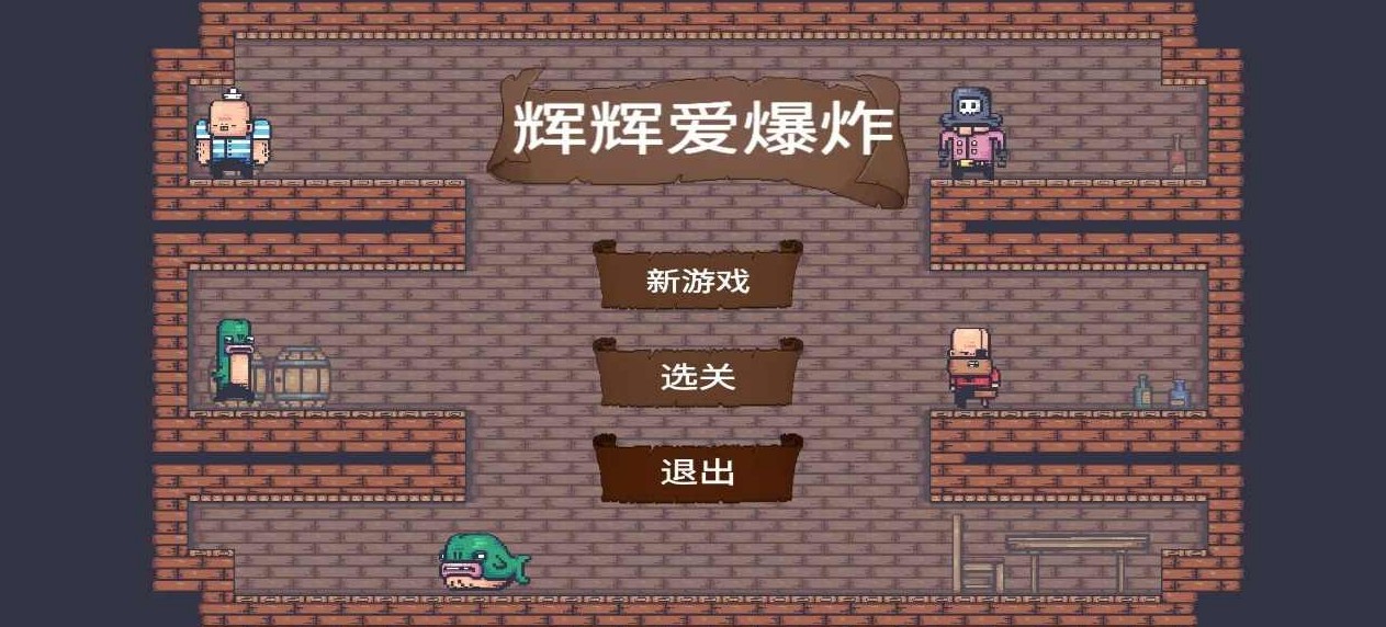 辉辉爱爆炸