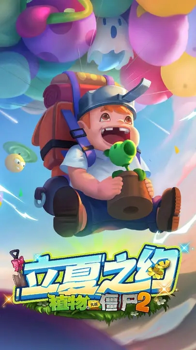 植物大战僵尸2(内置悬浮窗)