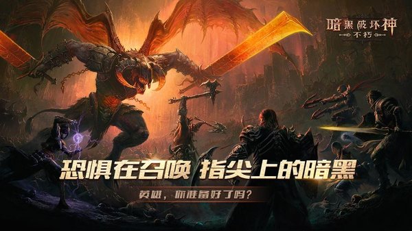 暗黑破坏神不朽网易官服下载-暗黑破坏神不朽网易官服安卓版下载v1.8.3