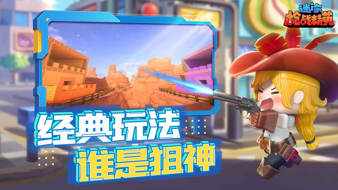 迷你枪战精英（正版）
